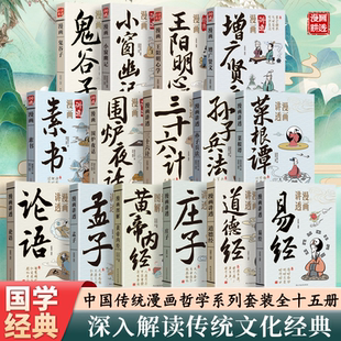 漫画讲透传统经典 书中小学生阅读课外书原文彩图文白对照注释译文为人处世哲学道德经易经庄子论语孟子菜根谭孙子兵法 国学全集正版