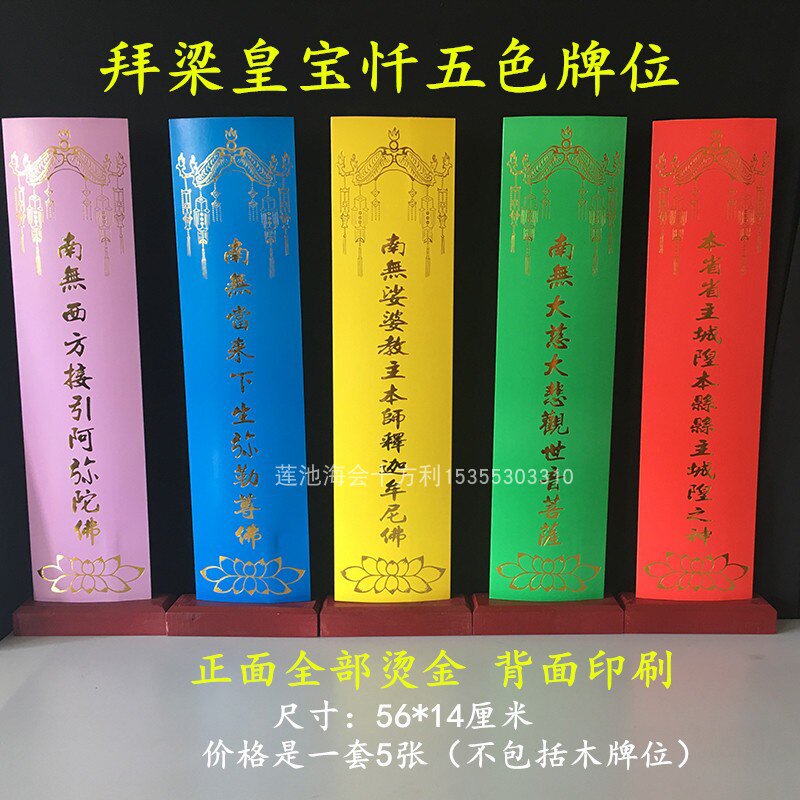 新品水陆法会拜梁皇五色牌位烫金大坛信封牌位套牌位纸纸牌位