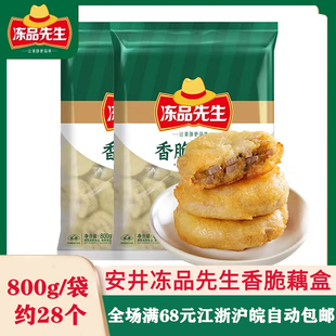 安井冻品先生香脆藕盒黄金藕夹片油炸肉馅半成品莲藕夹饼800g*1袋