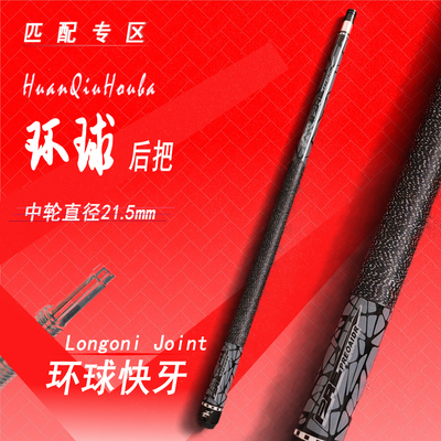匹配台球杆后把环球龙古尼快牙