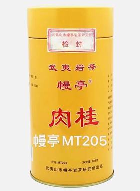 幔亭MT205肉桂 武夷岩茶大红袍一级乌龙茶桂皮香 125克/1罐装正品