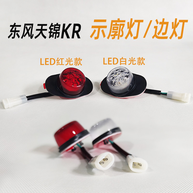 东风天锦KR高栏龙门架顶灯边灯大箱厢LED示高灯示宽灯警示灯配件