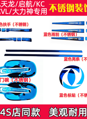 东风天龙KC启航天龙VL不锈钢门碗天锦VR货车改装车门把手护碗装饰