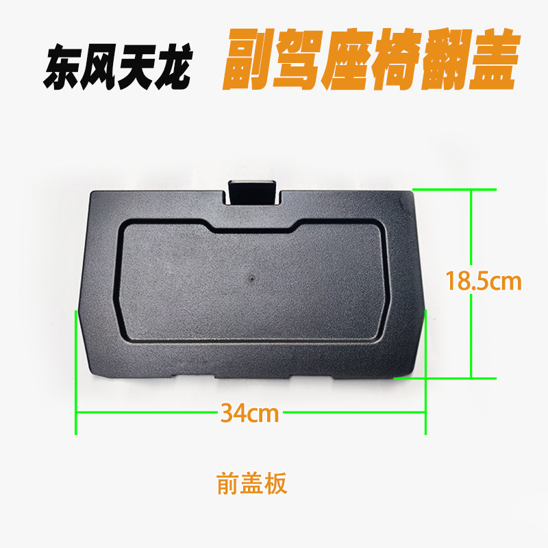 东风天龙KC启航VL副驾驶座椅前盖工具盒翻盖货车乘客座椅底框挡板
