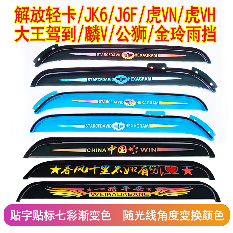 解放轻卡车门雨挡JK6J6F虎VN虎VH雨眉 大王驾到麟V公狮车窗晴雨挡