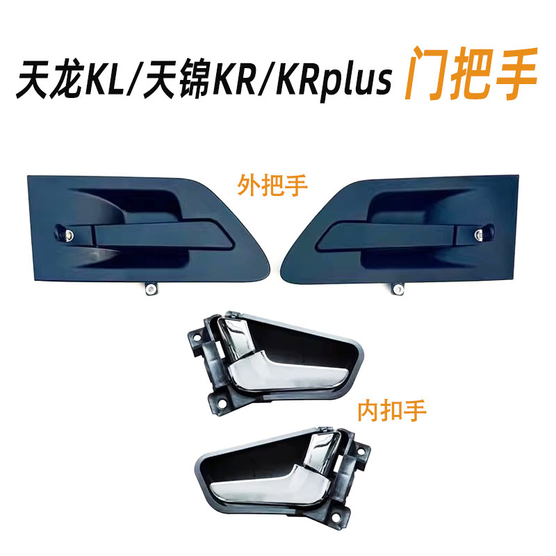东风天龙KL天锦KR驾驶室车门内拉手外扣手外开手柄把手门锁芯