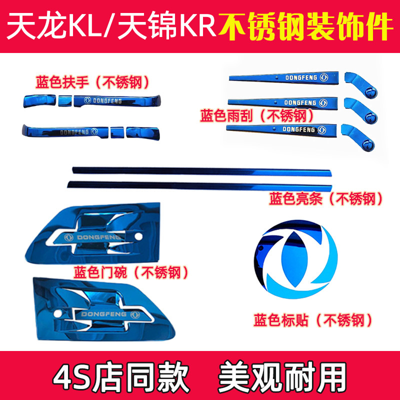 东风天龙KL天锦KR/PLUS不锈钢门碗 门拉手壳子雨刮亮条改装饰用品