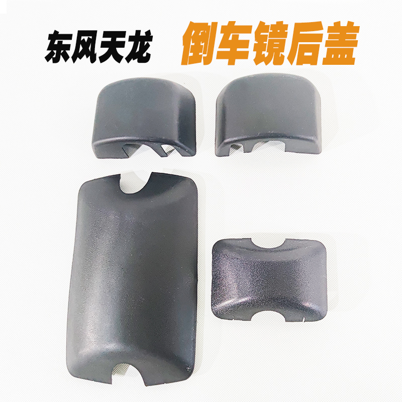 天龙大力神后视镜后盖货车配件