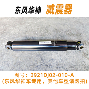 A货车减振配件避震器2921910 K87G0 010 东风华神减震器2921DJ02