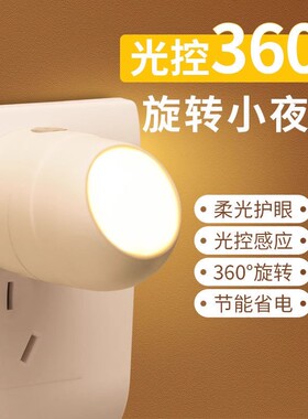 LED旋转小夜灯光控感应节能插电卧室婴儿老人起夜灯暖光客厅厕所