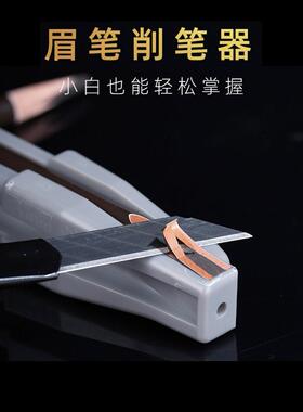 新款 削眉笔神器坎刀砍刀削笔刀削笔器眉笔器修眉化妆师专用辅助