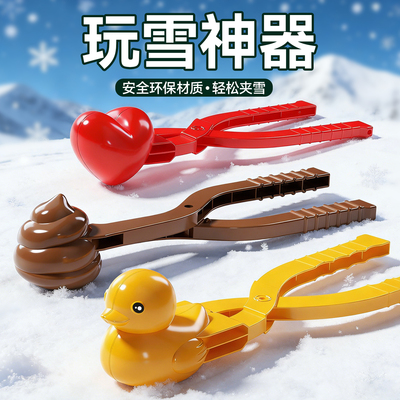 玩雪工具雪球夹子下雪玩具儿童夹雪打雪仗装备神器堆雪人模具雪地