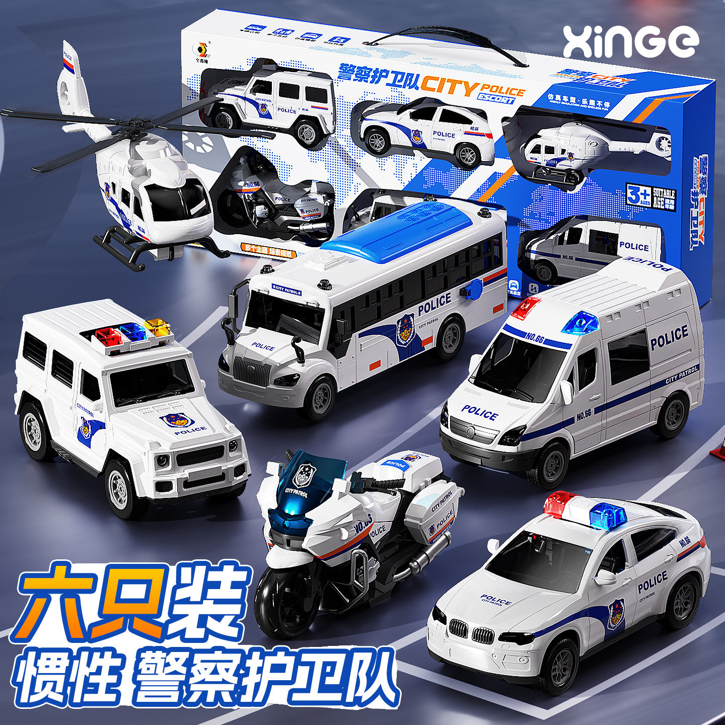 欣格警车套装救护车儿童玩具车小汽车男孩1到3岁2宝宝工程6飞机