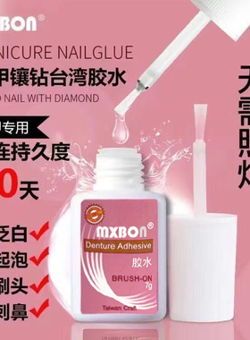 mxbon甲片胶水台湾美甲胶水粘得牢假指甲片粘钻强力胶水持久延长