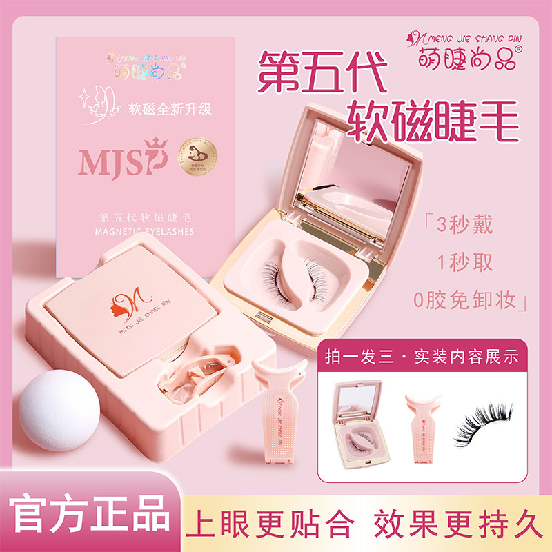 萌睫尚品懒人软磁磁吸假睫毛免胶持久自然仿真眼睫毛整条重复使用