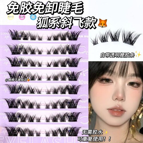 狐系免胶水！无需胶水自粘斜飞