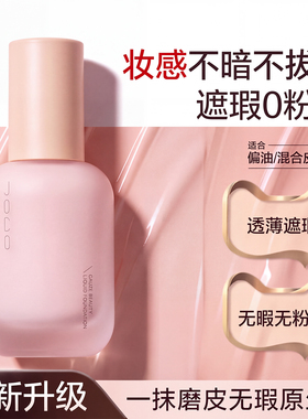 持久不脱妆遮瑕粉底液