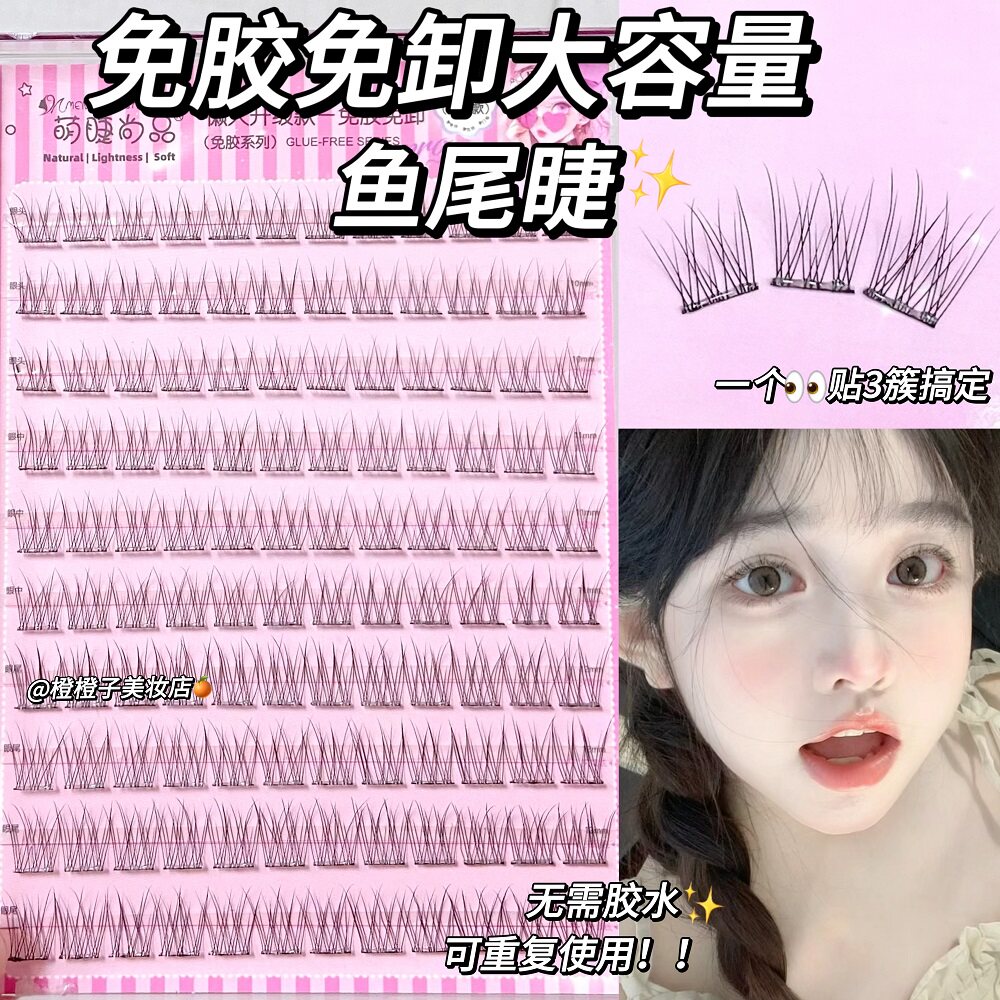 免胶自粘鱼尾睫!无需胶水
