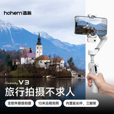 浩瀚V3多场景全软件可跟拍云台