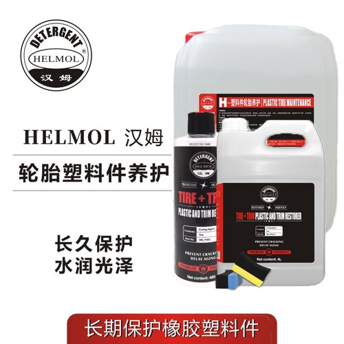 汉姆轮胎塑料件养护封体剂 轮胎养护剂 塑料橡胶件光亮