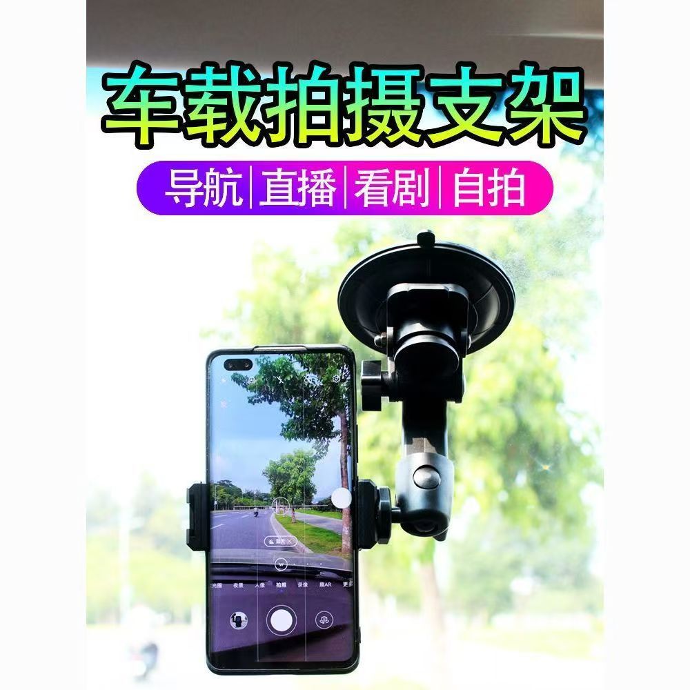 车载真空吸盘手机拍摄支架磁吸快拆通用运动相机直播录像固定架