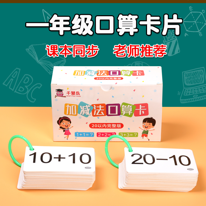 口算卡片小学一年级上册数学题卡100 20二十以内加法加减法口诀表-封面