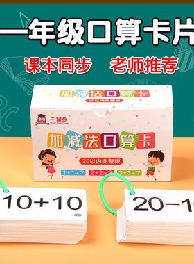 口算卡片小学一年级上册数学题卡100 20二十以内加法加减法口诀表
