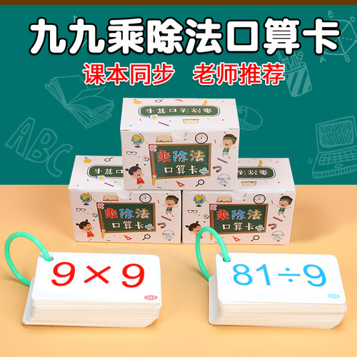 九九乘除法口算卡片启蒙教具