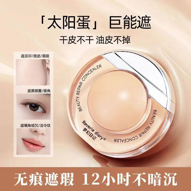 梦幻日记太阳蛋遮瑕液膏笔提亮强力控油巨遮盖脸部斑点黑眼圈