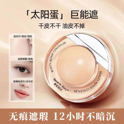 梦幻日记太阳蛋遮瑕液膏笔提亮强力控油巨遮盖脸部斑点黑眼圈