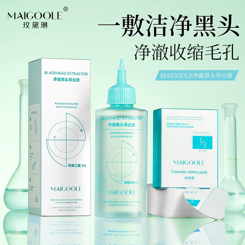 玫黛琳净澈黑头导出液温和清洁吸附污垢去黑白头深层清洁毛孔