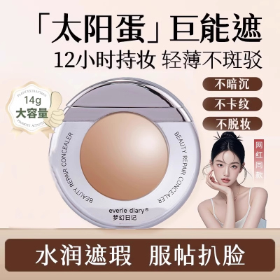 初夏同款梦幻日记太阳蛋遮瑕液膏笔提亮强力巨遮盖脸部斑点黑眼圈