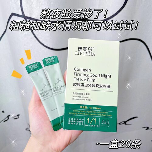 黎芙莎胶原蛋白紧致晚安冻膜懒人便捷式补水保湿滋润免洗睡眠面膜