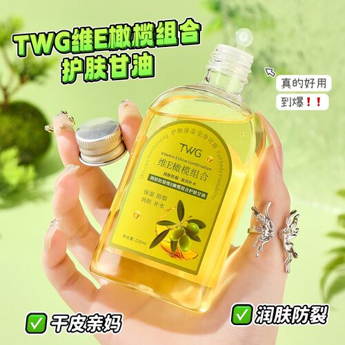 TWG润肤防裂维E橄榄护肤甘油精华油面部补水保湿改善干燥以油养肤