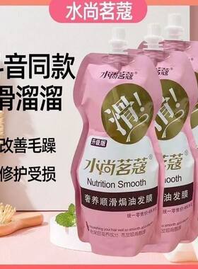 水尚茗蔻发膜滑溜溜护发素袋装顺滑滋养修复发膜润泽奢养秀发
