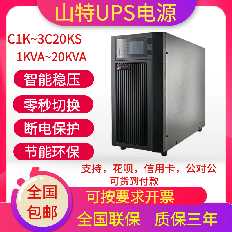 山特UPS电源C3KS在线式不间断机房应急防断电3KVA/2400W稳压备用