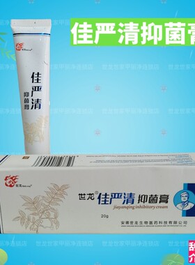 世龙世家佳严清抑菌膏20g 甲丽净 杀菌 指甲干净脚官方保证 包邮