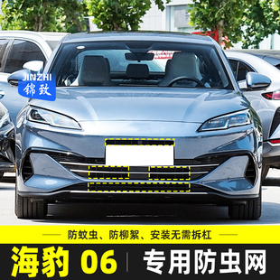 海豹06DM 适用于24款 i防虫网汽车水箱保护网中网冷凝器防尘柳杨絮
