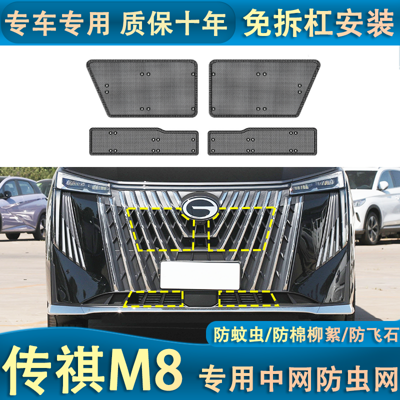 适用于21-24款传祺M8/GM8水箱防虫网防杨柳絮防蚊虫中网改装