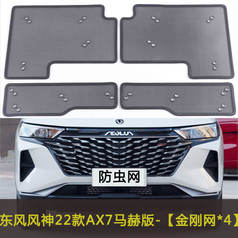 东风风神AX7/EX1/E70 PRO/纳米BOX汽车防虫飞絮网水箱保护中网防