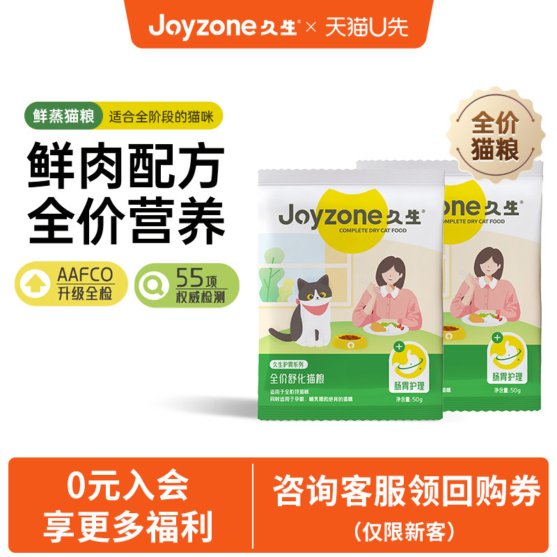 【U先试用】久生鲜蒸猫粮成猫粮鲜肉酥化全价幼成猫粮50g*2包