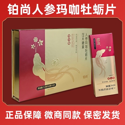 铂尚人参玛咖牡蛎片赛无双赛金戈