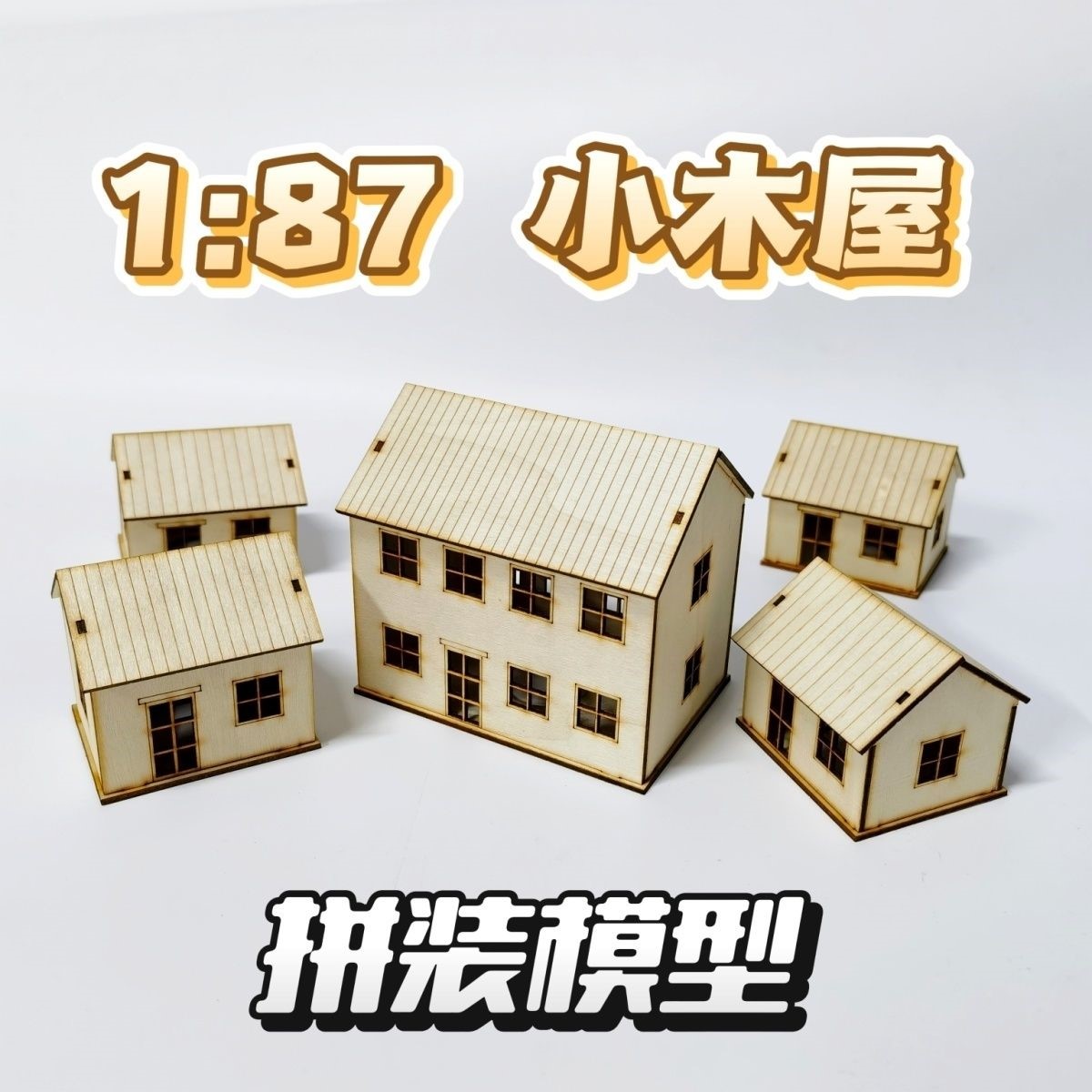 沙盘建筑房屋模型楼微缩场景木质工艺摆件激光切割拼装成品小房子