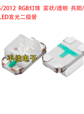 0805RGB三色七彩全彩灯珠贴片LED发光二极管2012共阳共阴透明雾状