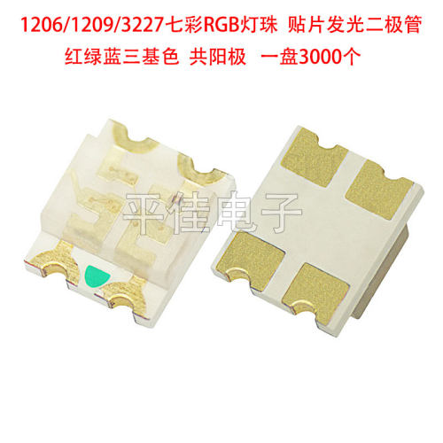 1206/1209/3227七彩RGB灯珠LED