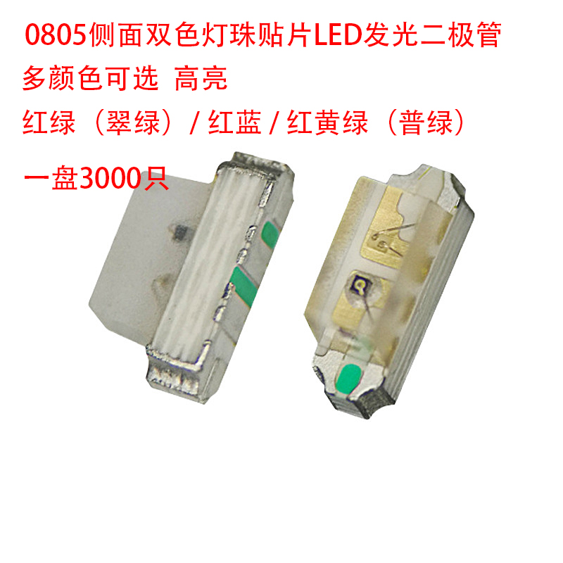 0805侧面双色灯珠LED发光二极管
