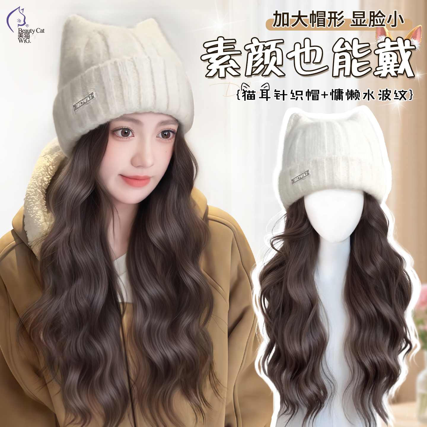 帽子假发女一体2026新款时尚秋冬猫耳针织帽水波纹日常假发全头套,美发护发/假发,日常整顶假发,淘宝优惠券,粉丝福利购,淘宝优惠卷
