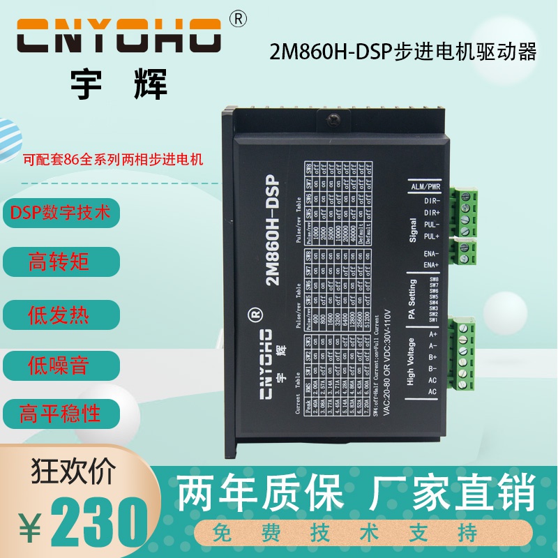专业宇辉 DM860H DSP860步进马达驱动器/2MA860/步进马达/ 57/86