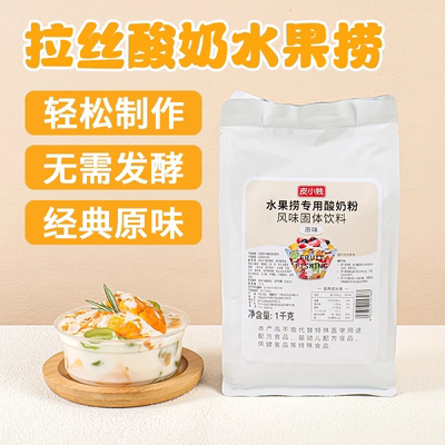 皮小贱酸奶粉免发酵水果捞专用