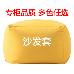 无印懒人沙发套无填充单人豆袋舒适沙发用替换套子全包高弹力防尘